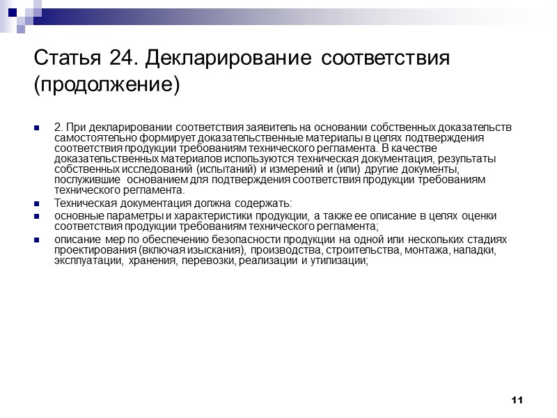 11 Статья 24. Декларирование соответствия (продолжение) 2. При декларировании соответствия заявитель на основании собственных